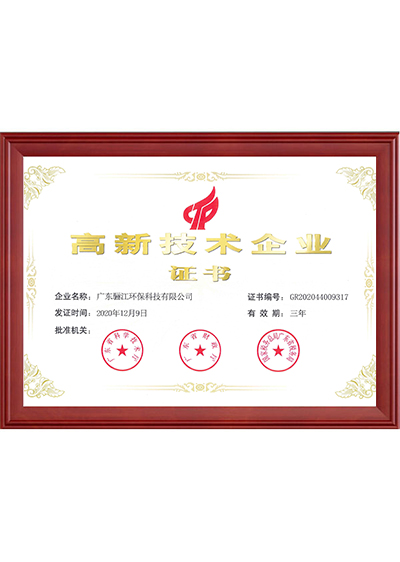 高新技術(shù)企業(yè)證書